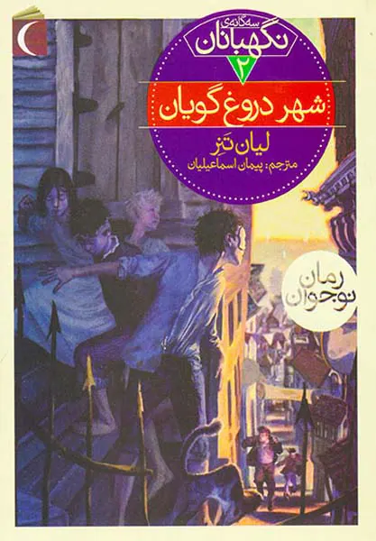 مجموعه سه گانه ی نگهبانان سه جلدی